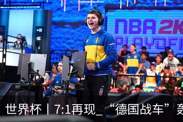 世界杯丨7:1再现 “德国战车”轰鸣启动