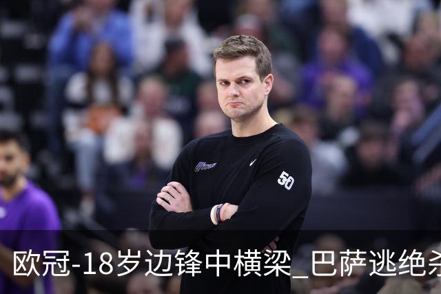 欧冠-18岁边锋中横梁 巴萨逃绝杀主场战平本菲卡
