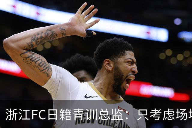 浙江FC日籍青训总监：只考虑场地条件，中国比日本优秀十倍都不止
