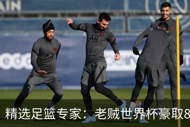 精选足篮专家：老贼世界杯豪取8连红！旺哥6连红