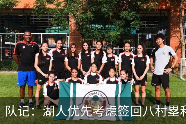 队记：湖人优先考虑签回八村塁和海斯 仍愿给詹姆斯时间决定未来