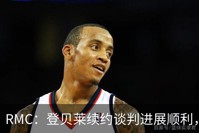 RMC：登贝莱续约谈判进展顺利，将在世界杯之后敲定