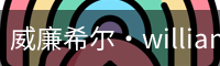 威廉希尔·williamhill(中国)中文官网